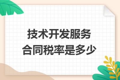 技术开发服务合同税率解析